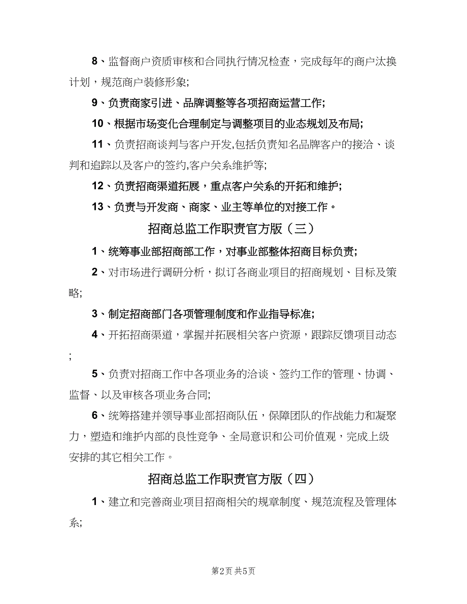 招商总监工作职责官方版（7篇）_第2页