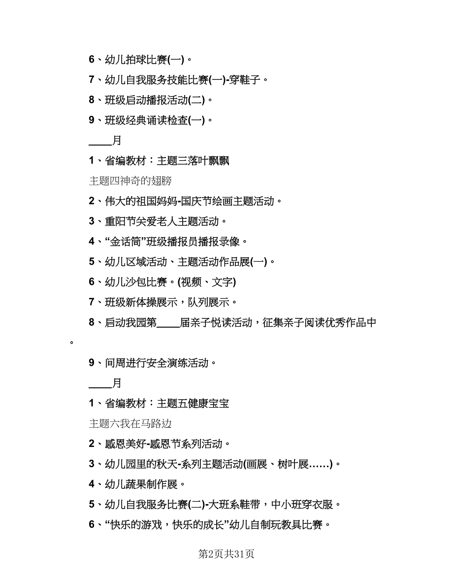 中班班级工作计划模板（五篇）.doc_第2页