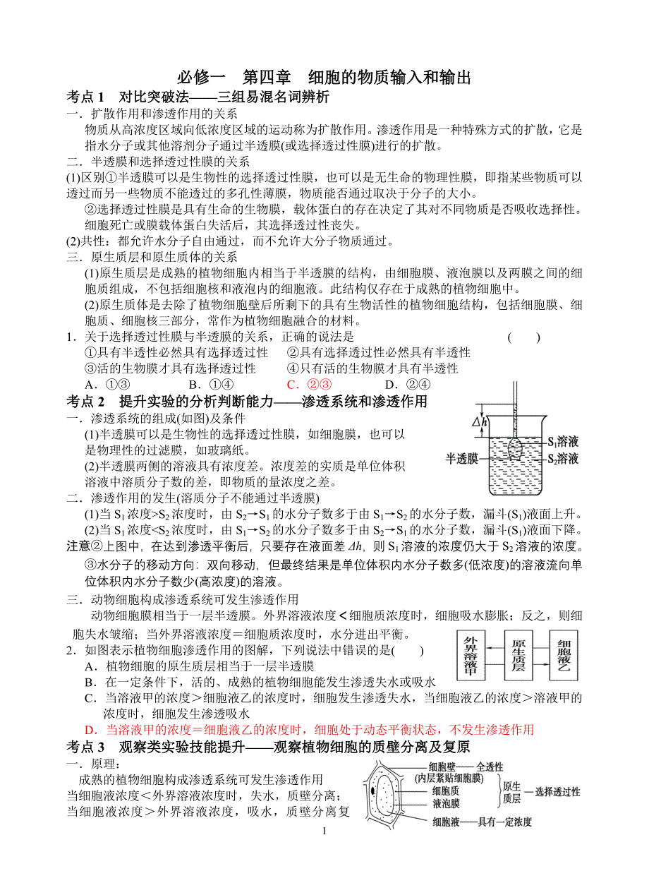 新人教版高中生物必修一教案与练习第四章细胞的物质输入和输出_第1页