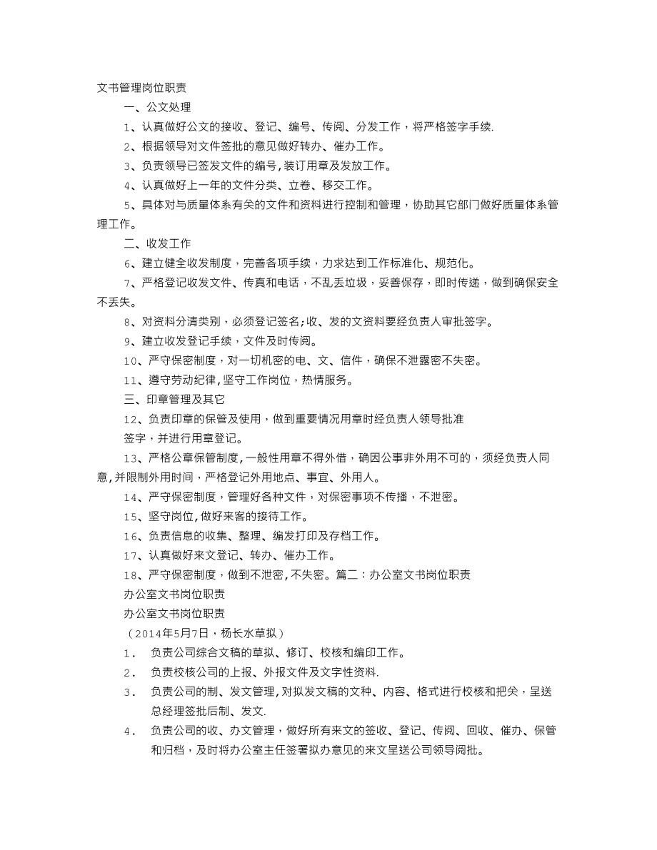文书岗位职责_第1页