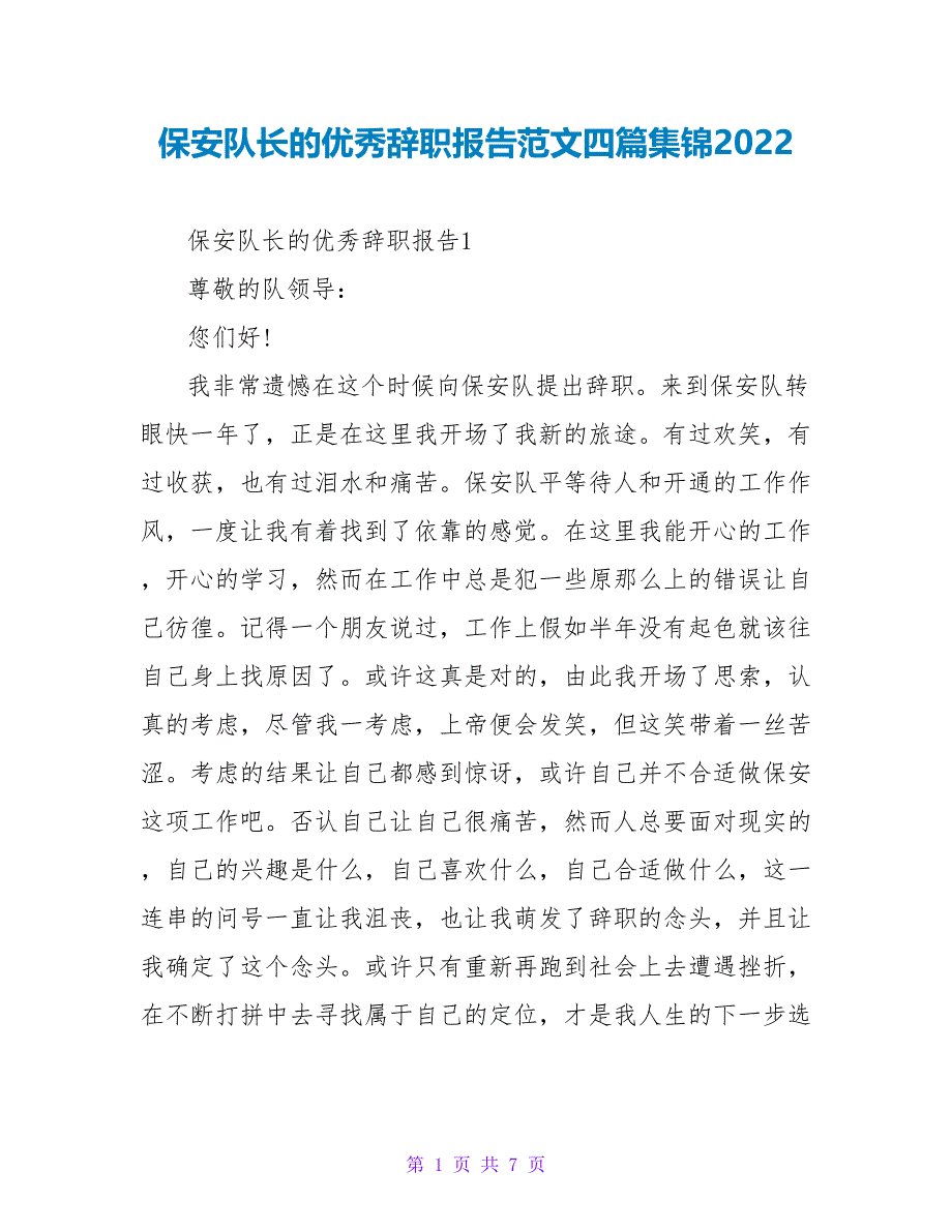 保安队长的优秀辞职报告范文四篇集锦2022_第1页