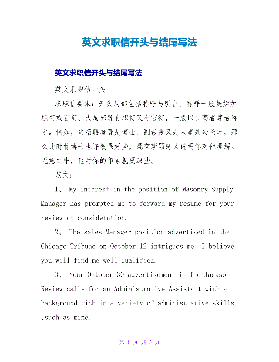 英文求职信开头与结尾写法.doc_第1页