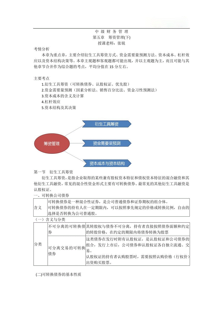 中级会计师中级财务管理课件—中级财管第五章-筹资管理_第1页