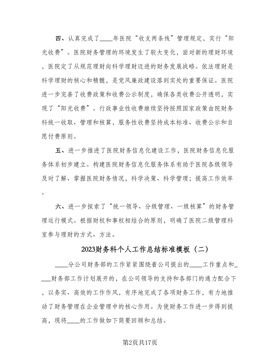 2023财务科个人工作总结标准模板（5篇）_第2页