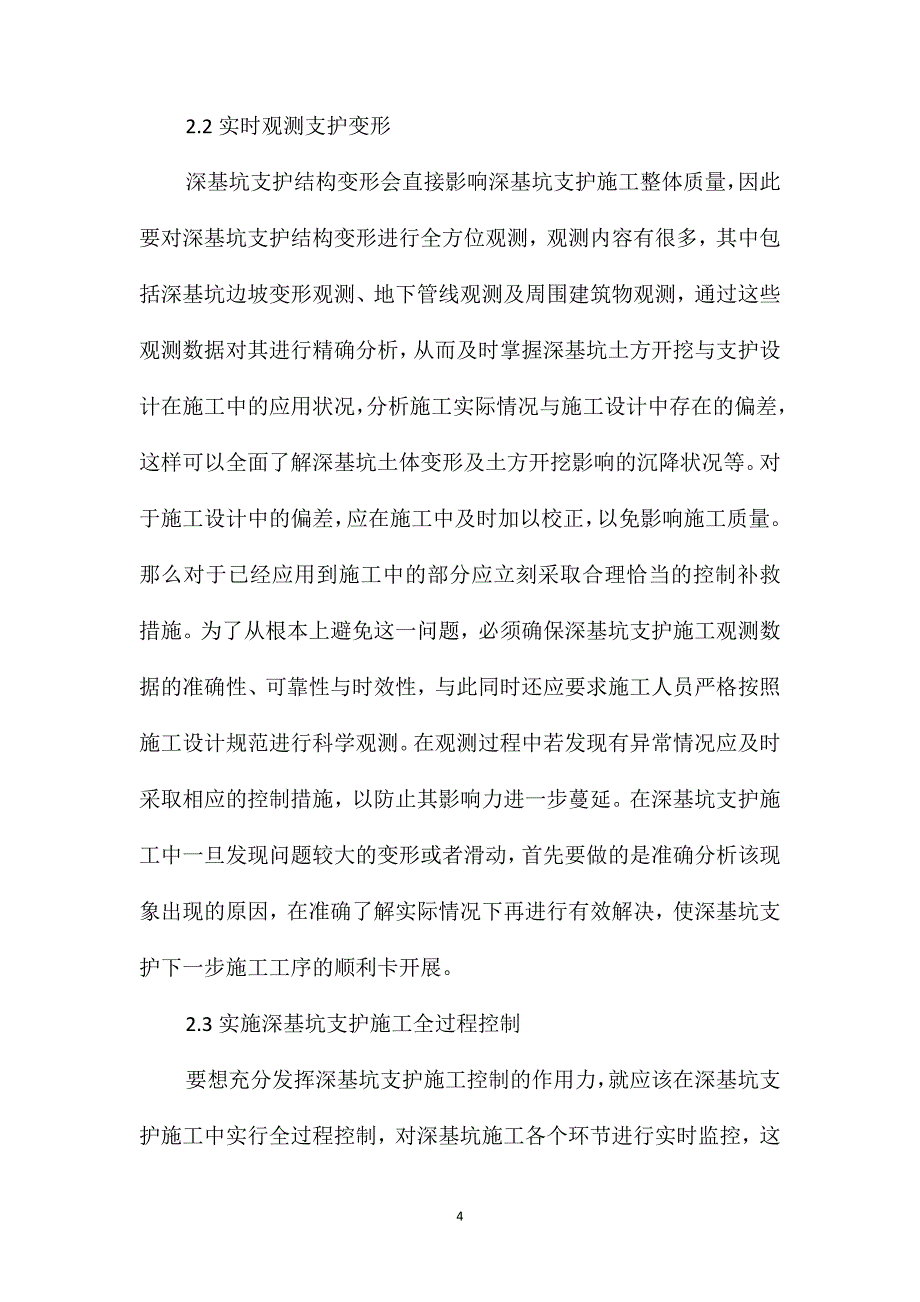 岩土工程深基坑支护控制的措施_第4页