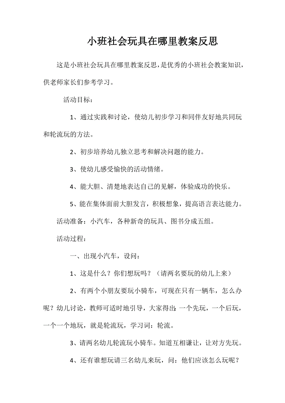 小班社会玩具在哪里教案反思_第1页