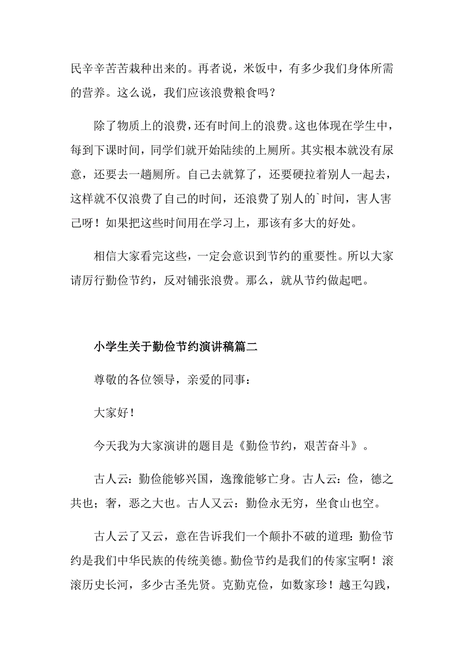 小学生关于勤俭节约演讲稿_第2页