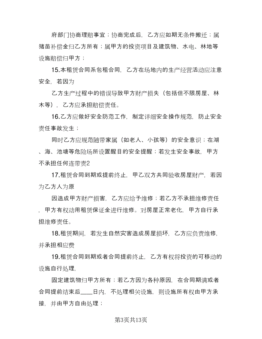 养殖场租赁协议规律师版（四篇）.doc_第3页