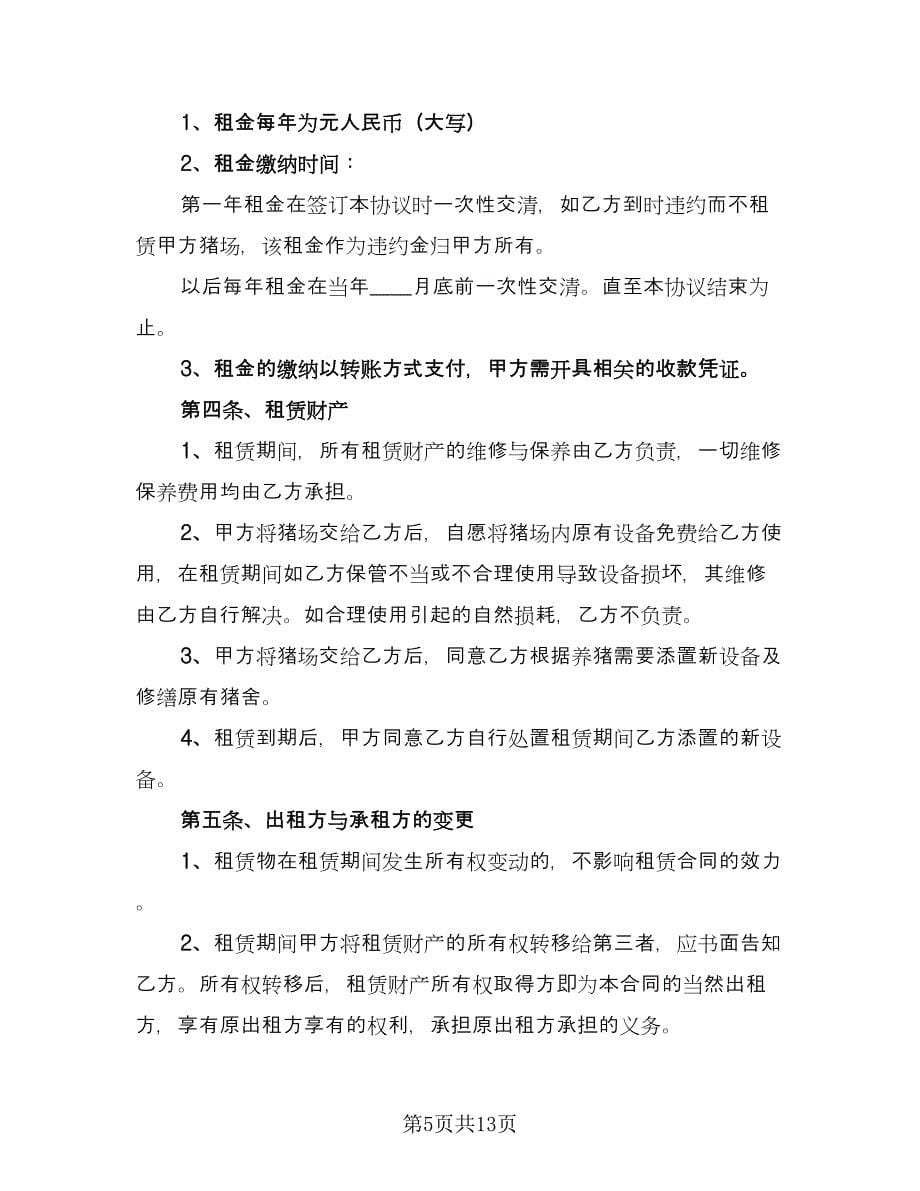 养殖场租赁协议规律师版（四篇）.doc_第5页