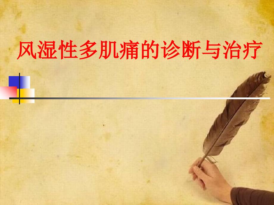 风湿性多肌痛的诊断与治疗_第1页