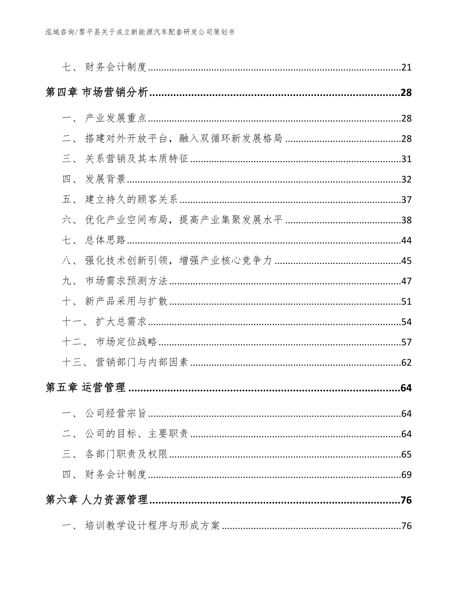 黎平县关于成立新能源汽车配套研发公司策划书（范文）_第2页