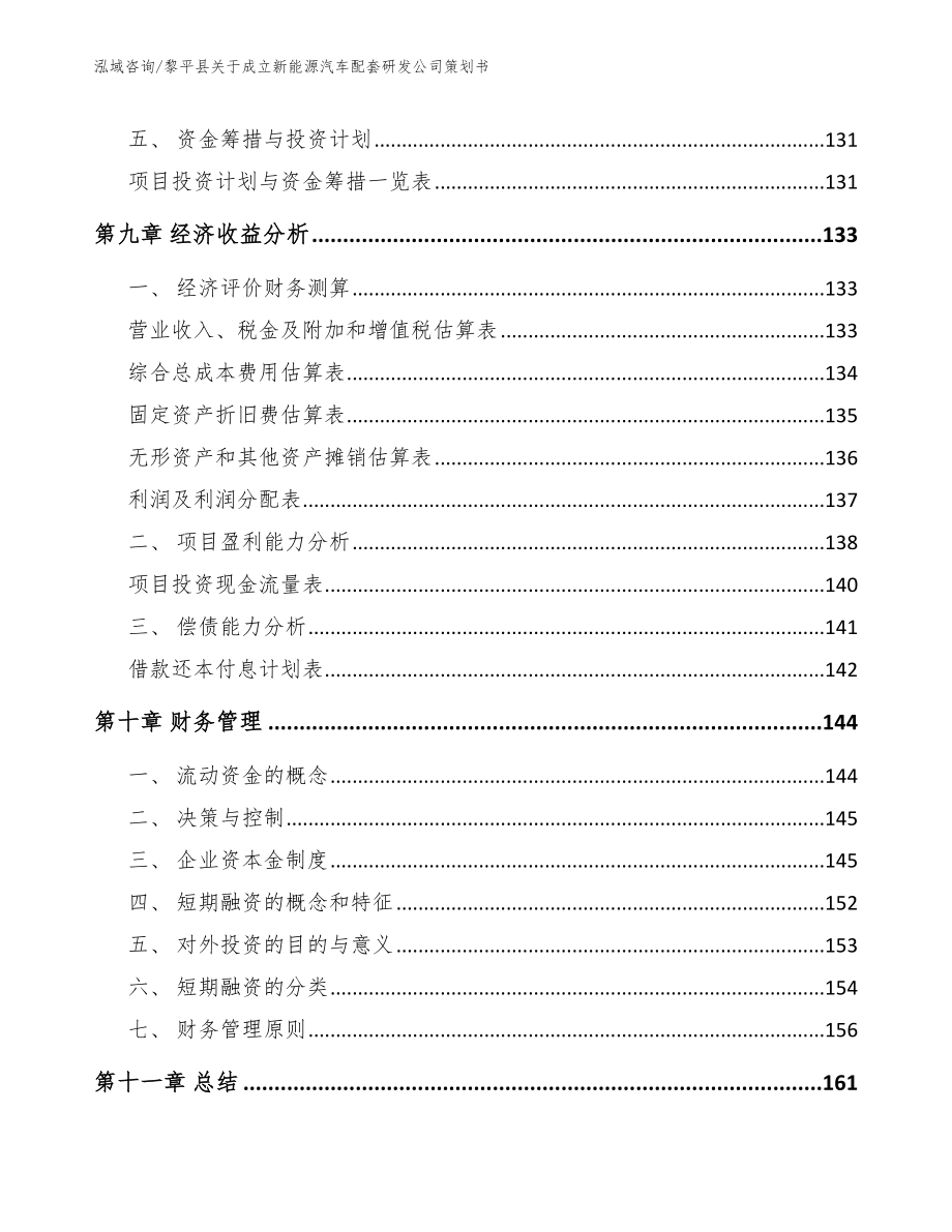 黎平县关于成立新能源汽车配套研发公司策划书（范文）_第4页