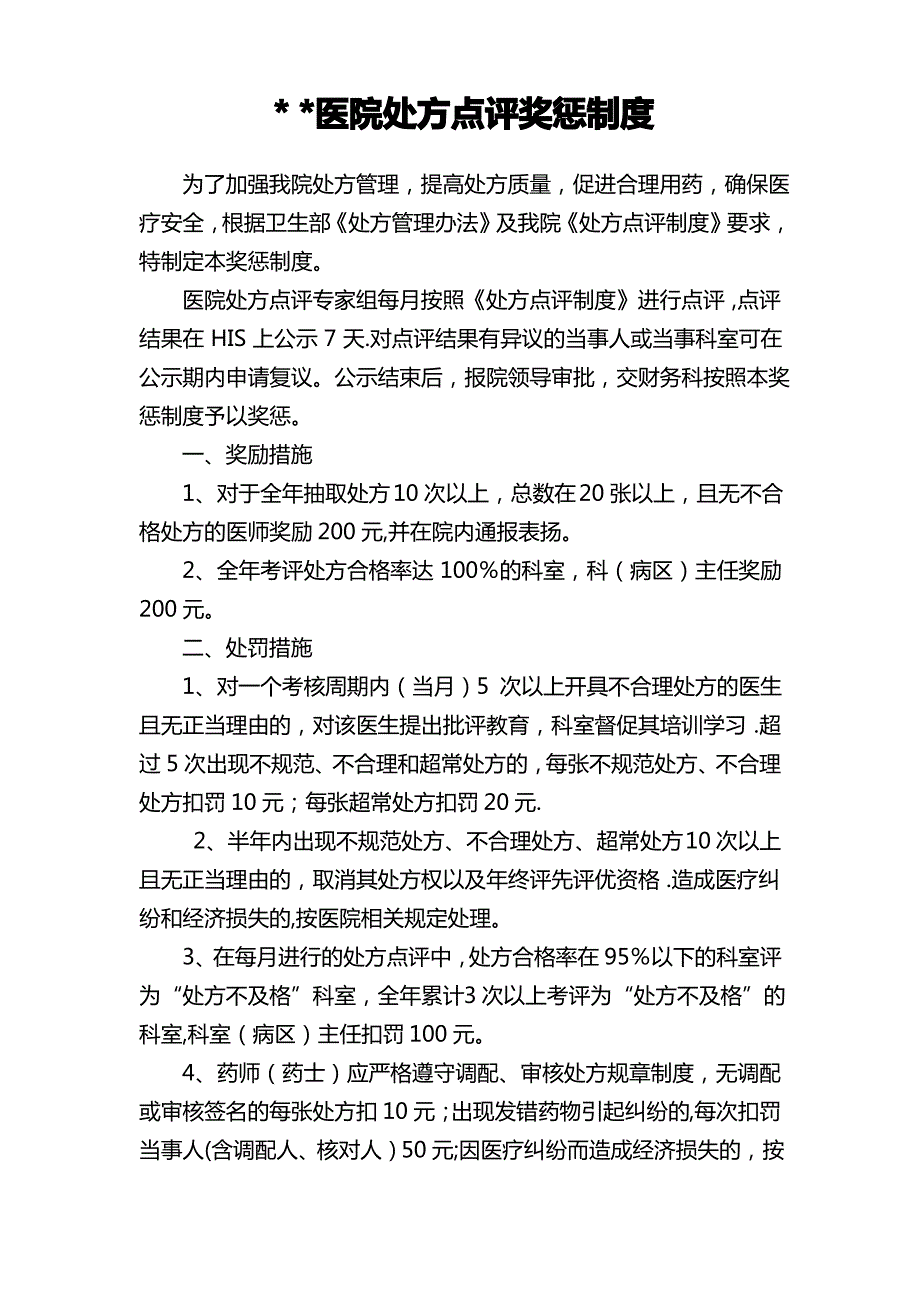 医院处方点评奖惩制度1_第1页