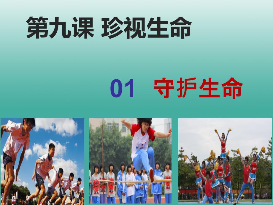 2016年秋季版七年级道德与法治上册9.1守护生命课堂作业课件新人教版.ppt_第1页