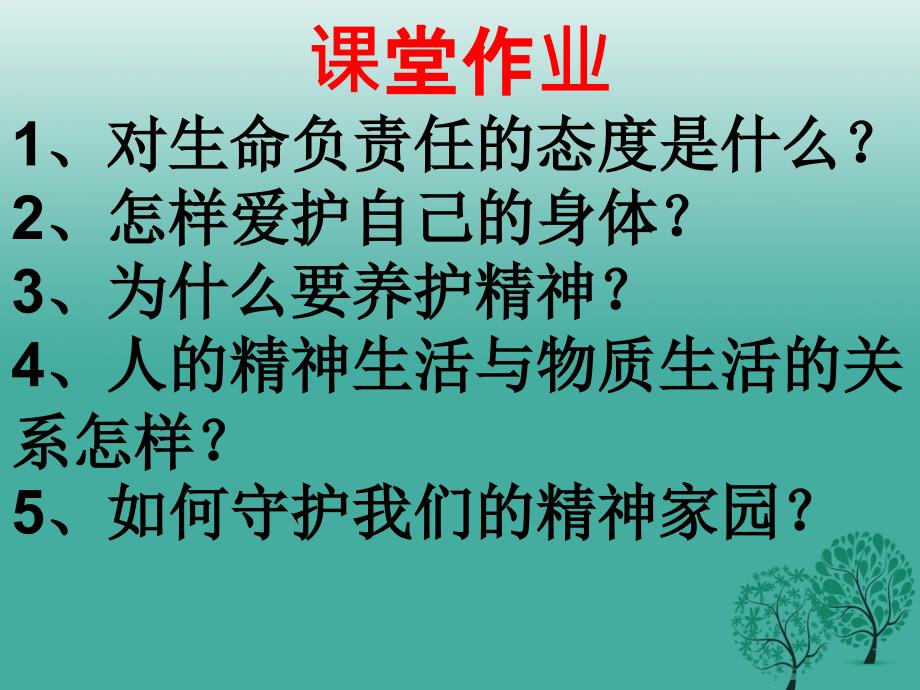 2016年秋季版七年级道德与法治上册9.1守护生命课堂作业课件新人教版.ppt_第2页