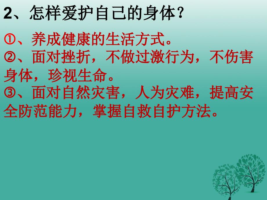 2016年秋季版七年级道德与法治上册9.1守护生命课堂作业课件新人教版.ppt_第4页