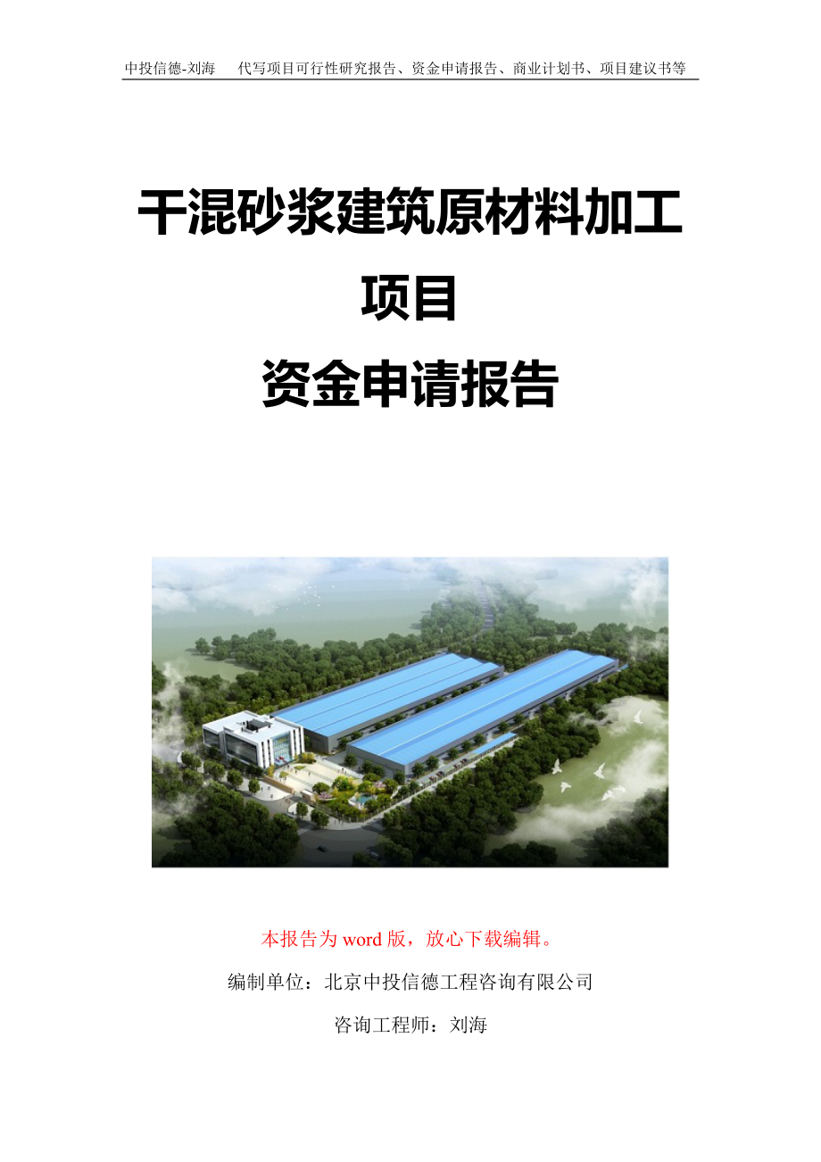 干混砂浆建筑原材料加工项目资金申请报告写作模板定制_第1页