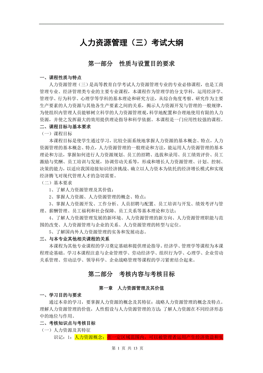 4673614495自考人力资源管理三考试大纲福建省专科_第1页