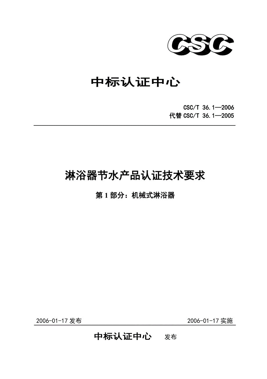 坐便器产品认证技术要求.doc_第1页