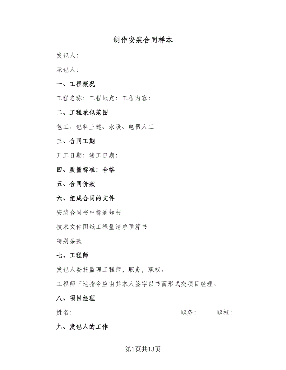 制作安装合同样本（5篇）_第1页