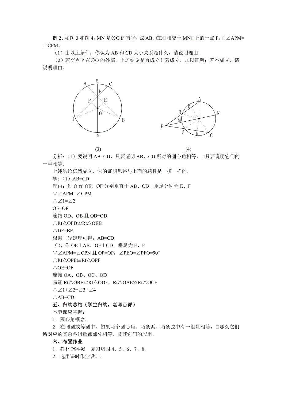 8数学九年级(上)+24[1].1+圆(第2课时)++++教学设计_第4页