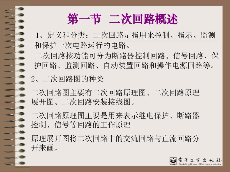 第八章-变电所二次回路和自动装置_第2页