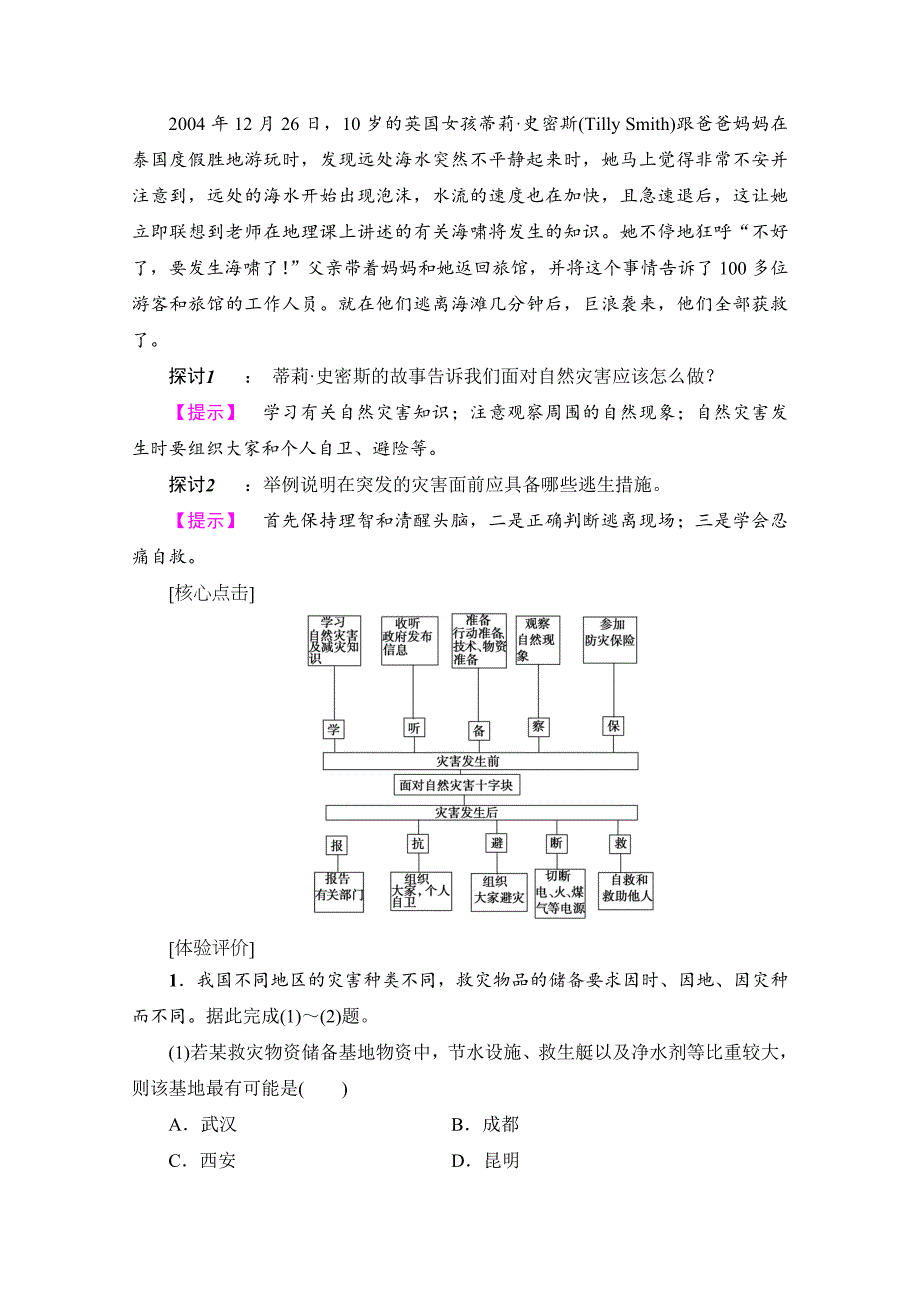 精编高中地理湘教选修5学案：第4章 第3节 自然灾害与我们 Word版含解析_第4页