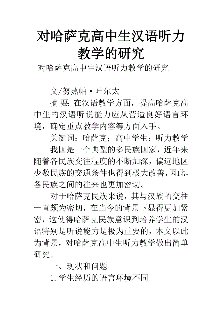 对哈萨克高中生汉语听力教学的研究.docx_第1页