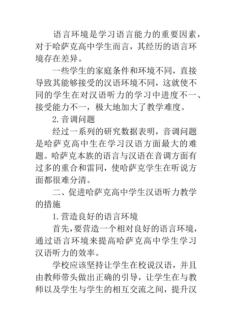 对哈萨克高中生汉语听力教学的研究.docx_第2页