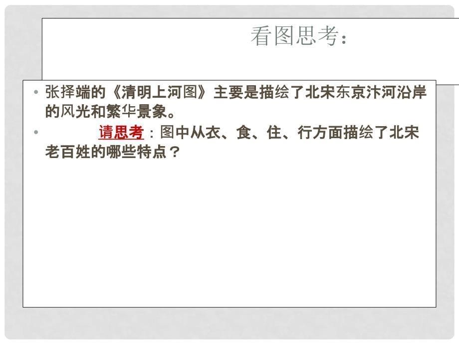 广东省中山市七年级历史下册 第11课 万千气象的宋代社会风貌精品课件 新人教版_第5页