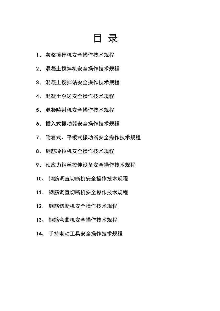 建筑施工机械设备安全操作规程完整_第2页