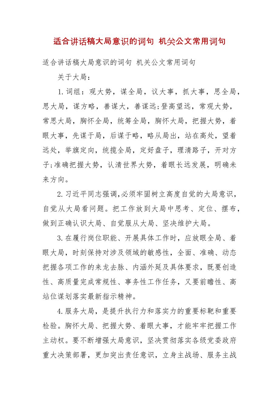 精选适合讲话稿大局意识的词句 机关公文常用词句_第1页