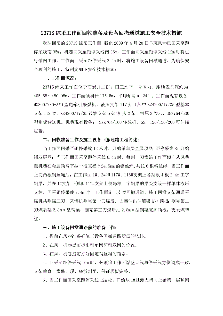 2371综采工作面施工设备回撤通道安全技术措施.docx_第1页