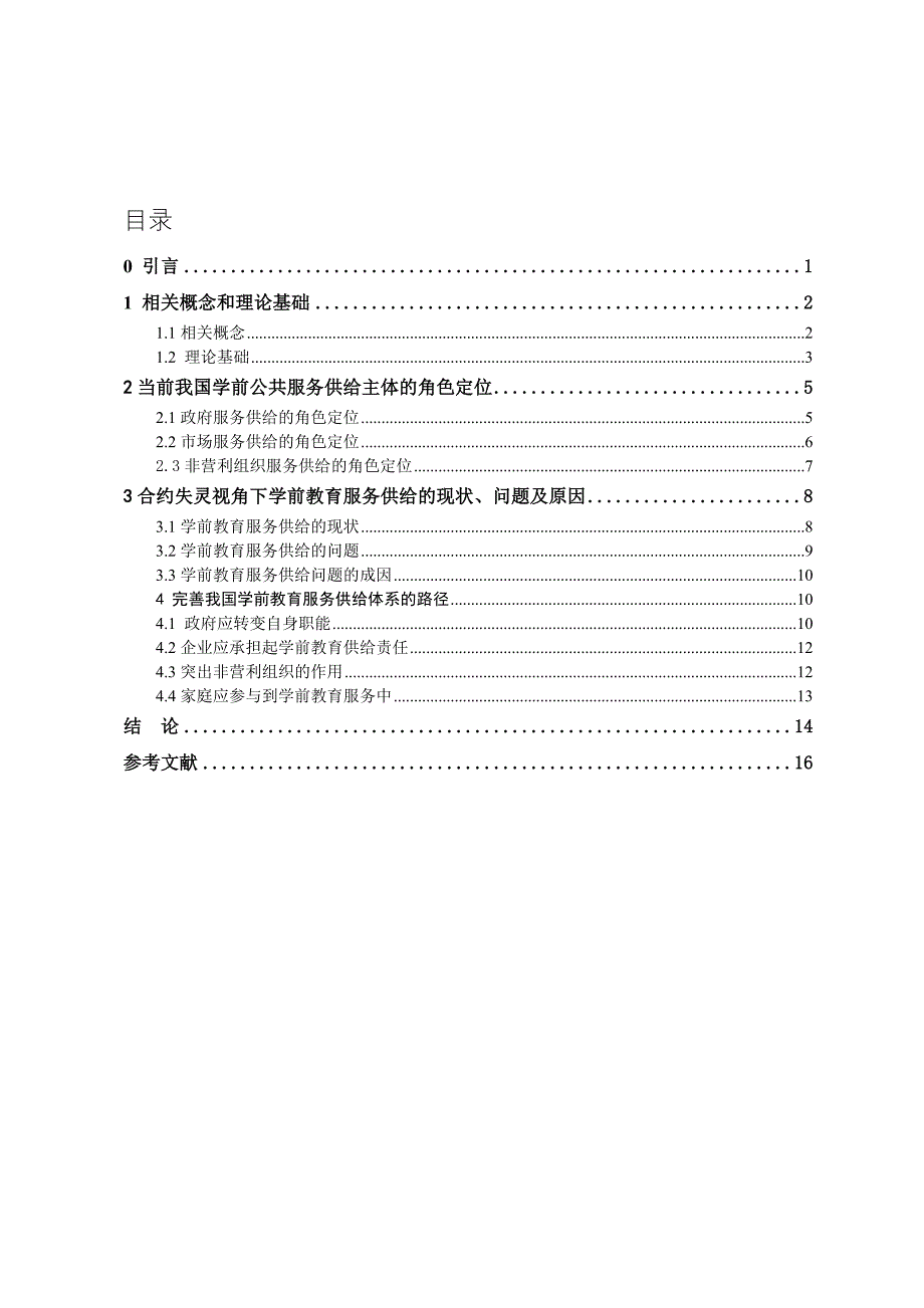 合约失灵视角下的社会公共服务供给研究分析—以学前教育为例工商管理专业_第3页