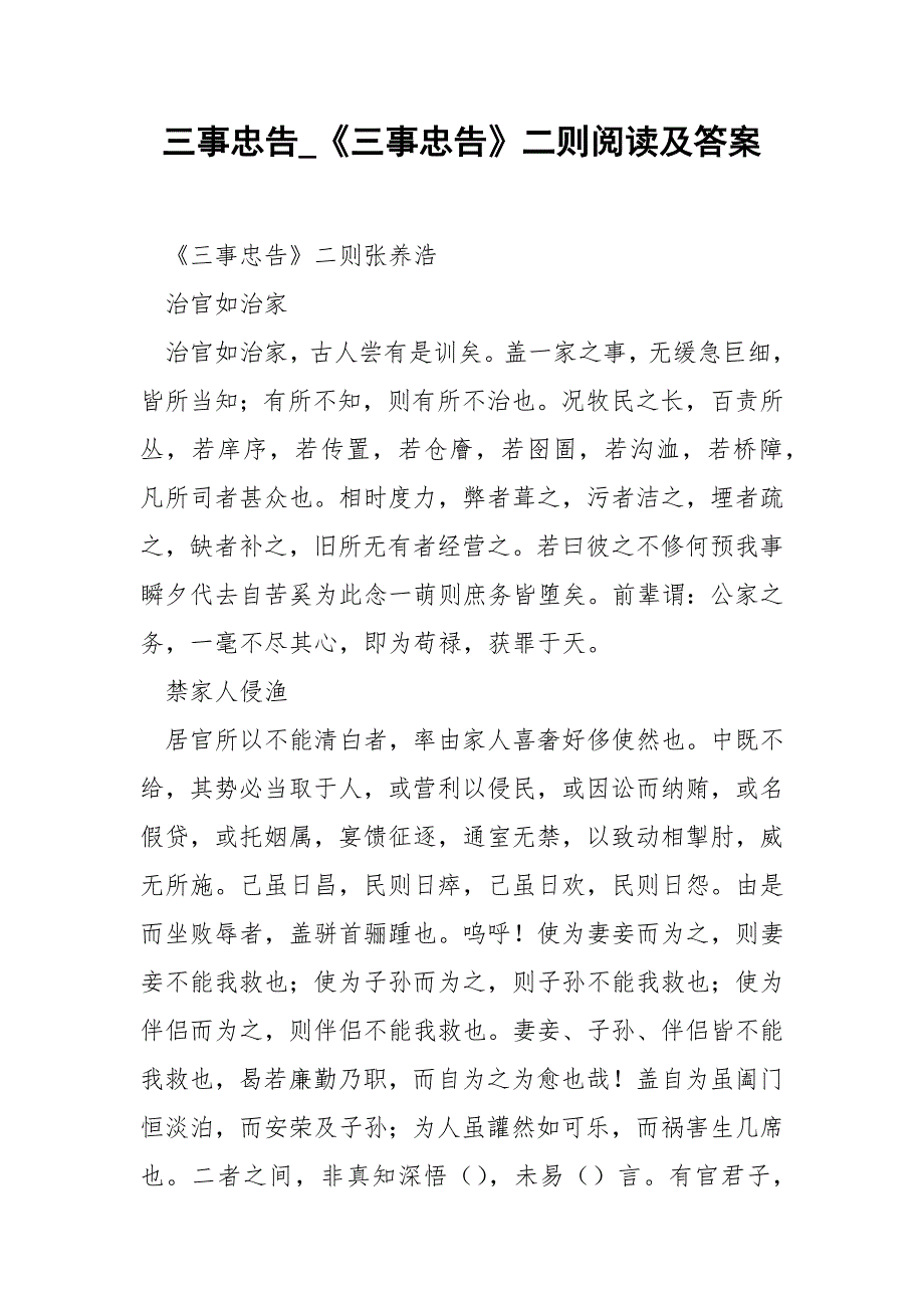 三事忠告_《三事忠告》二则阅读及答案.docx_第1页