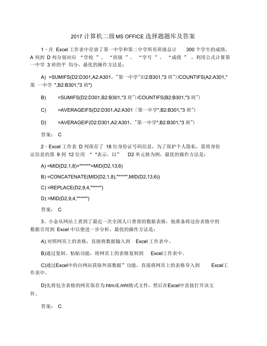 计算机二级MSOFFICE选择题题库及答案_第1页