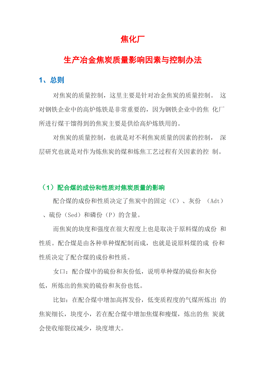 焦化厂生产冶金焦炭质量影响因素与控制办法_第1页