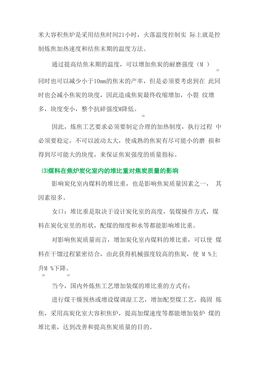 焦化厂生产冶金焦炭质量影响因素与控制办法_第3页