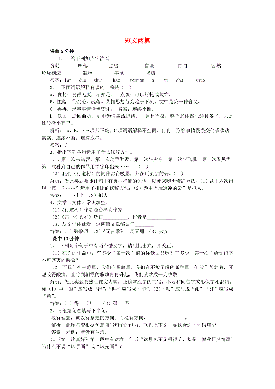七年级语文上册第7课短文两篇习题精选新人教版_第1页