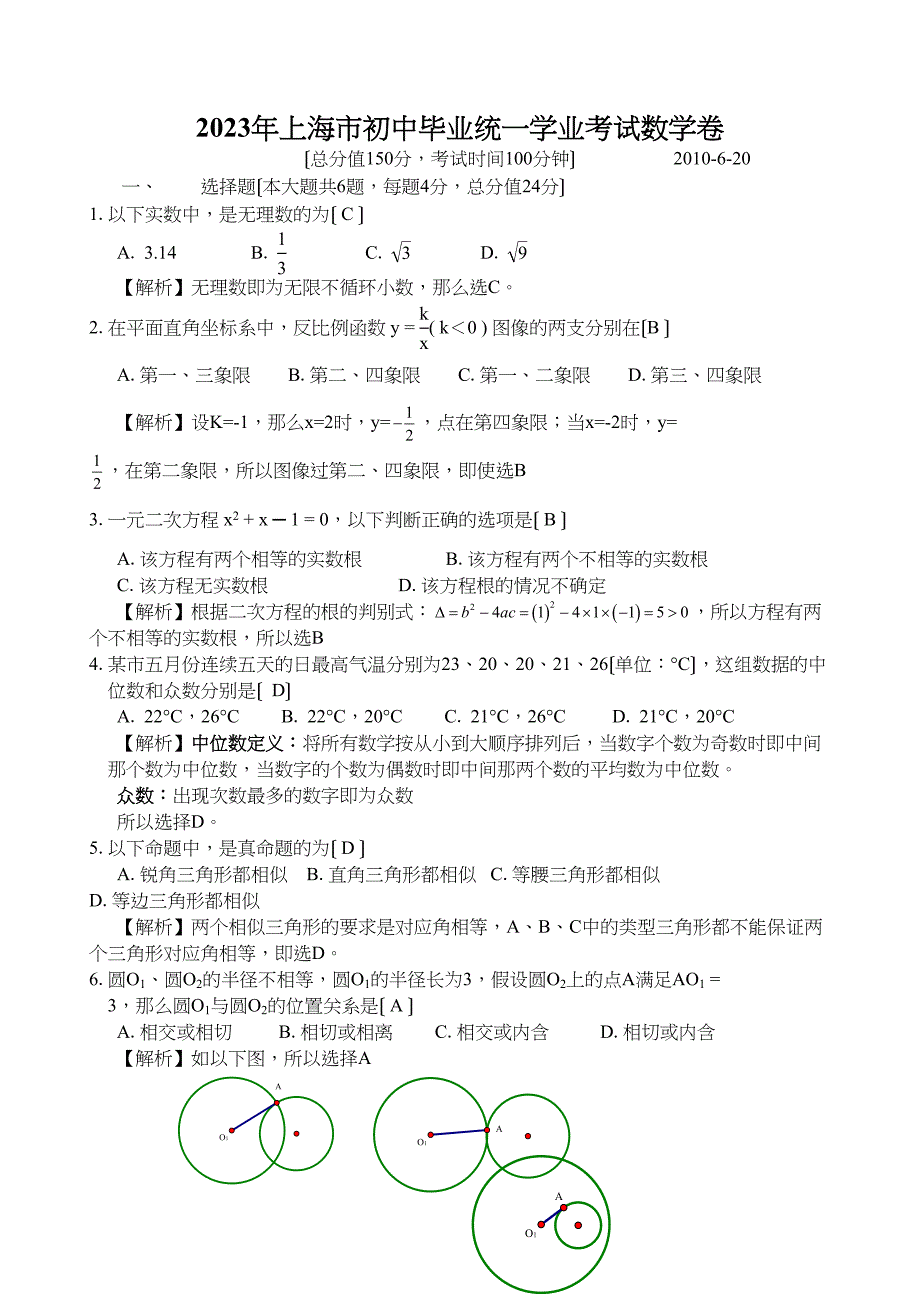 2023年上海市中考真题数学（word版解析版）初中数学.docx_第1页