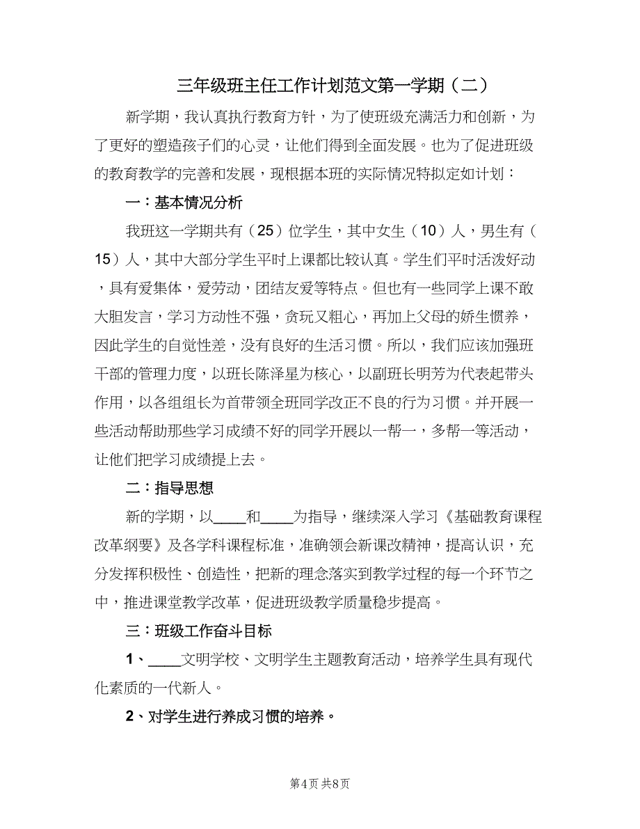 三年级班主任工作计划范文第一学期（二篇）_第4页