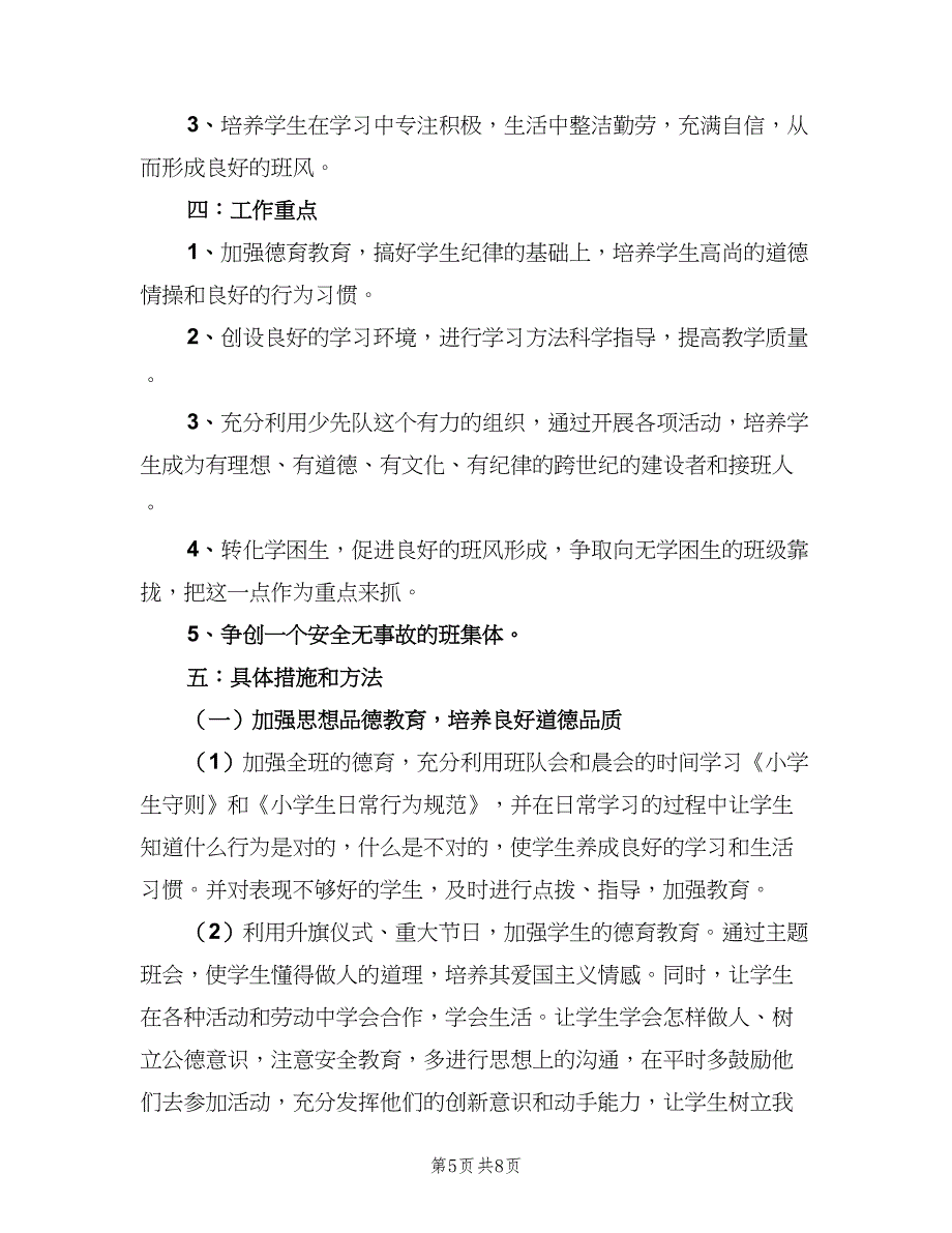 三年级班主任工作计划范文第一学期（二篇）_第5页