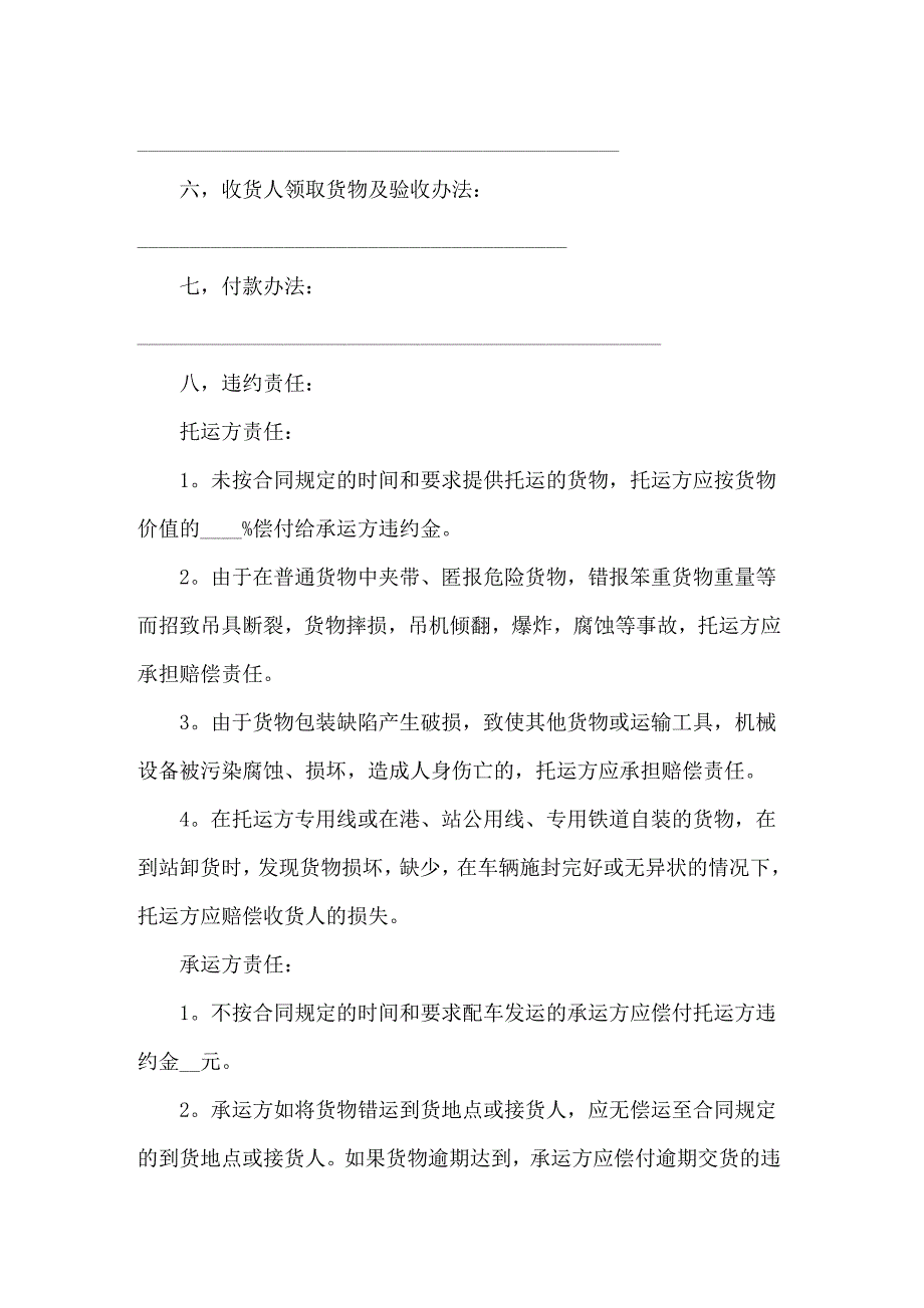 铁路运输合同(14篇)_第4页