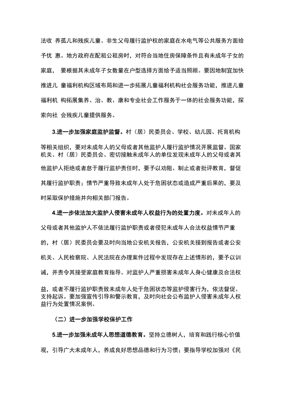 加强未成年人保护工作实施意见方案_第3页