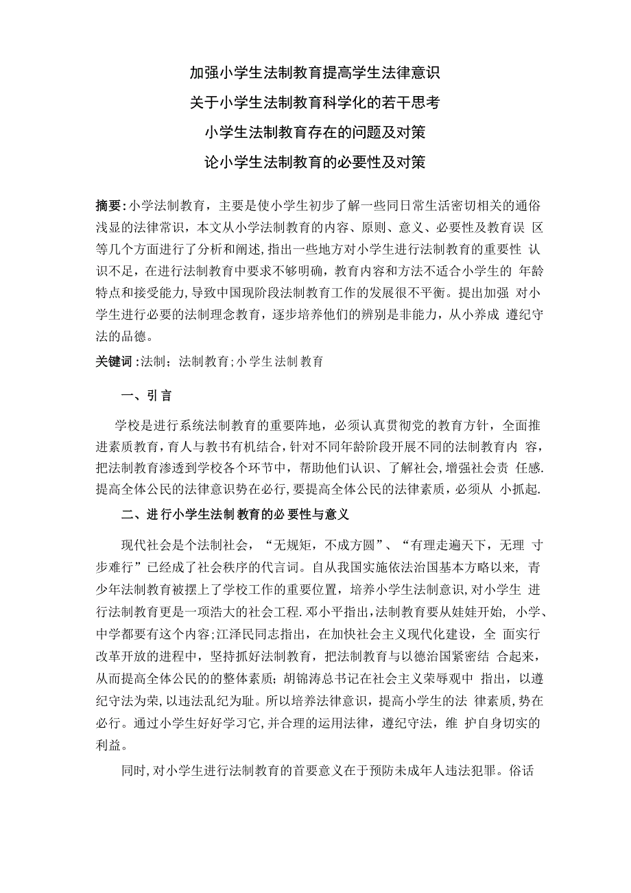 浅谈对小学生进行法制教育的重要性及相应措施_第1页