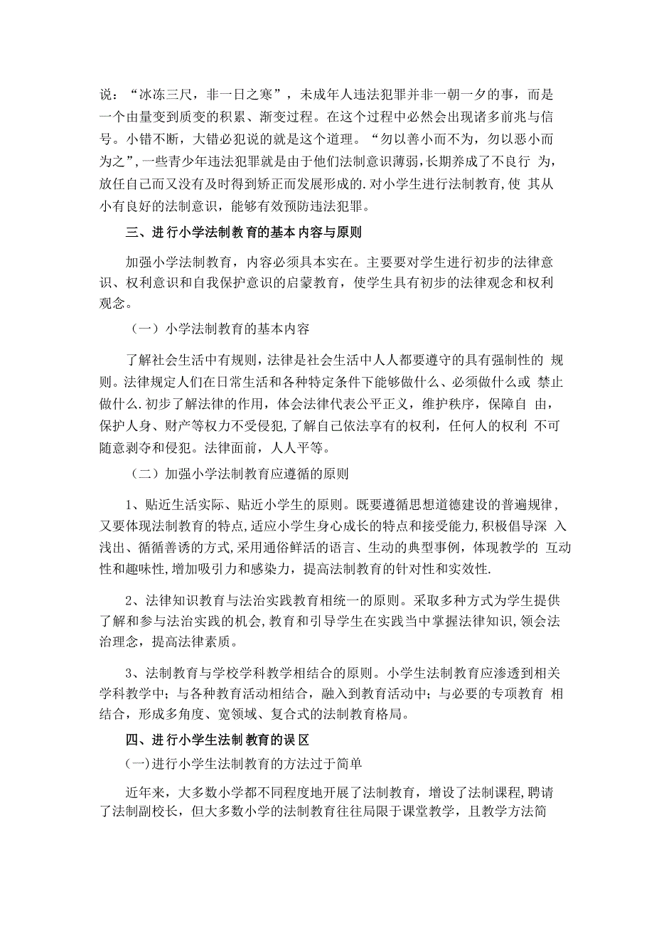 浅谈对小学生进行法制教育的重要性及相应措施_第2页