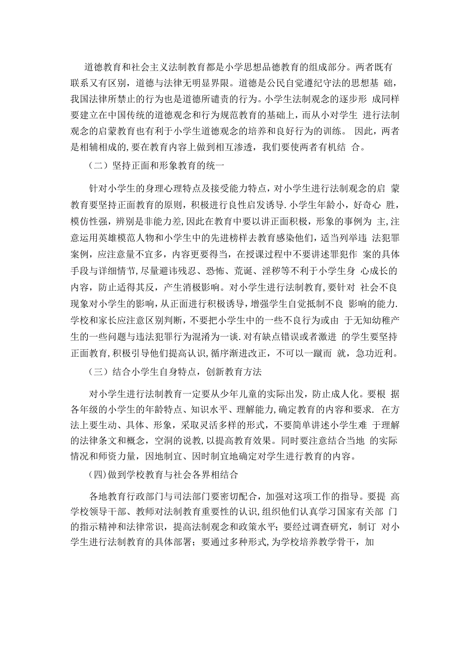 浅谈对小学生进行法制教育的重要性及相应措施_第4页