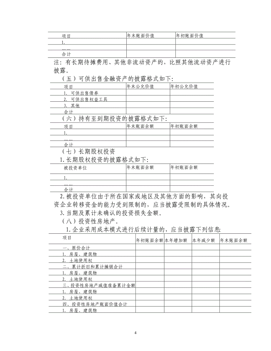 企业财务报表附注_第4页