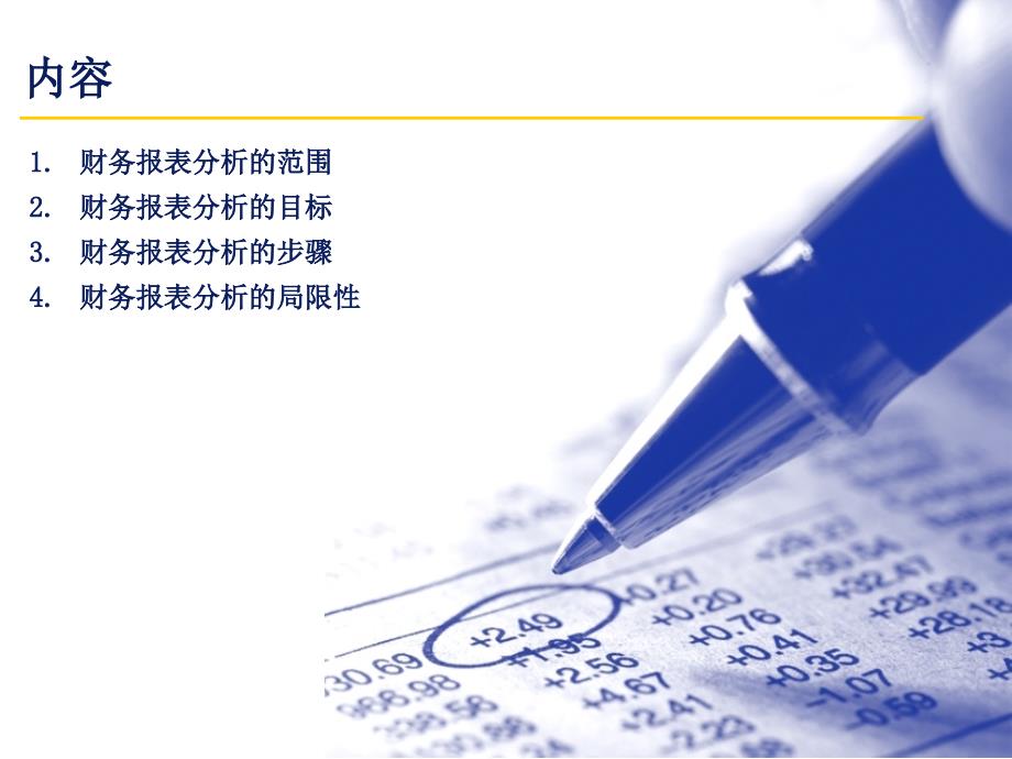 企业财务报表分析德勤四大会计师事务所财会计基础培训材料_第2页