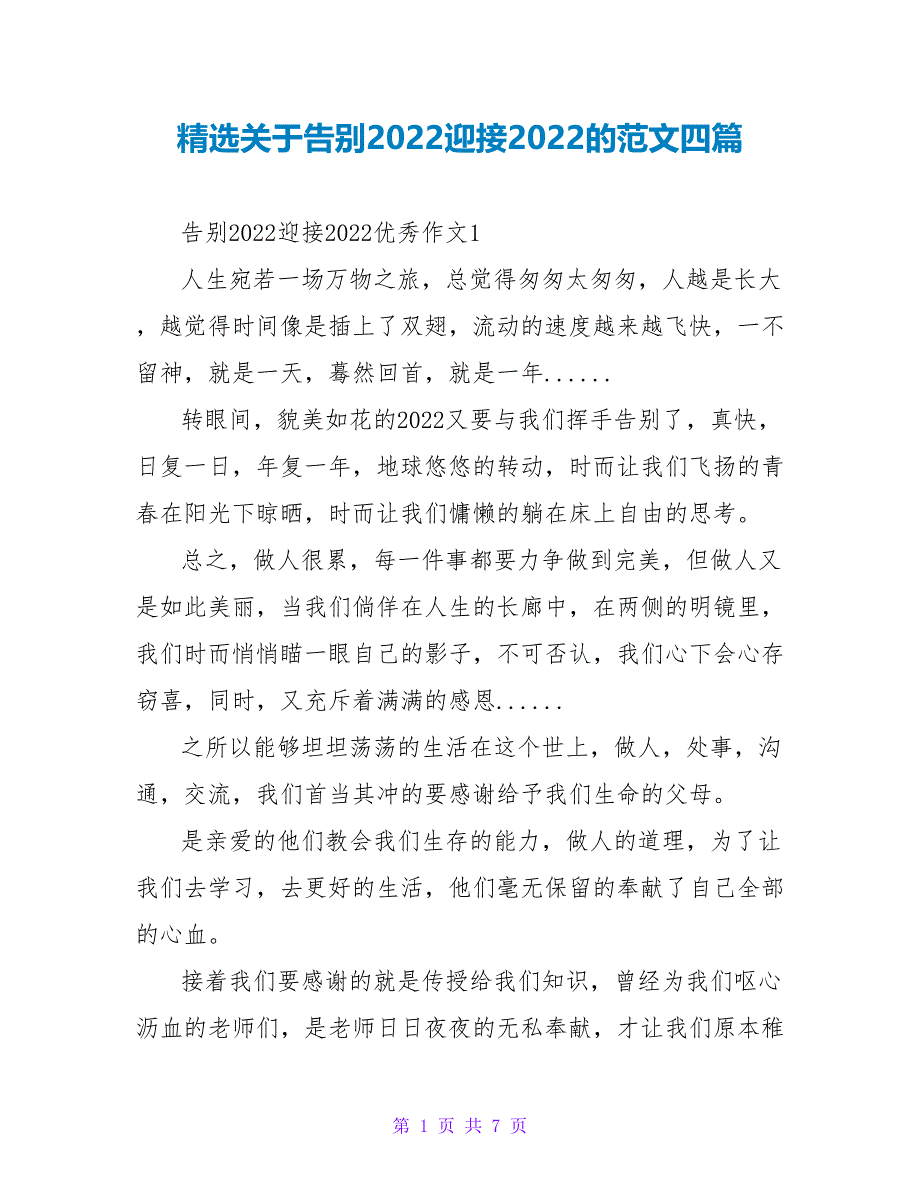 精选关于告别2022迎接2022的范文四篇_第1页